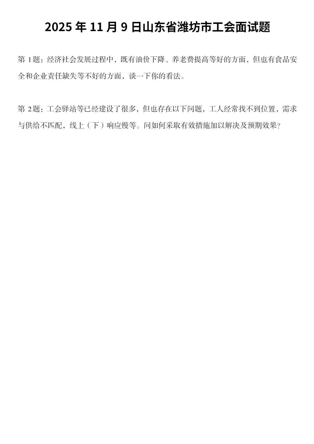 2025年11月9日山东省潍坊市工会面试题