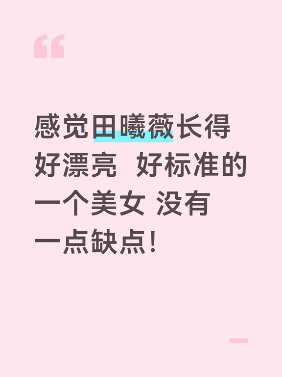 田曦薇好漂亮！