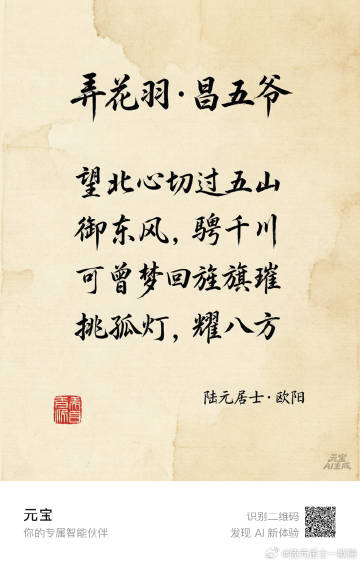 《弄花羽-昌五爷》<br />望北心切过五山<br />御东风，骋千川...