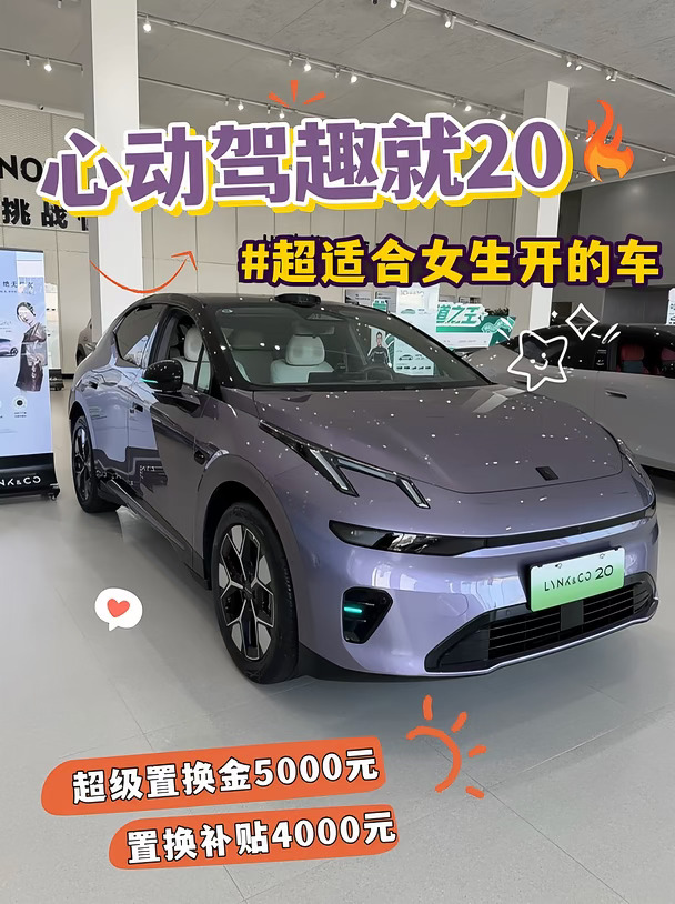 💜心动驾趣就20｜女生本命代步车领克20✨