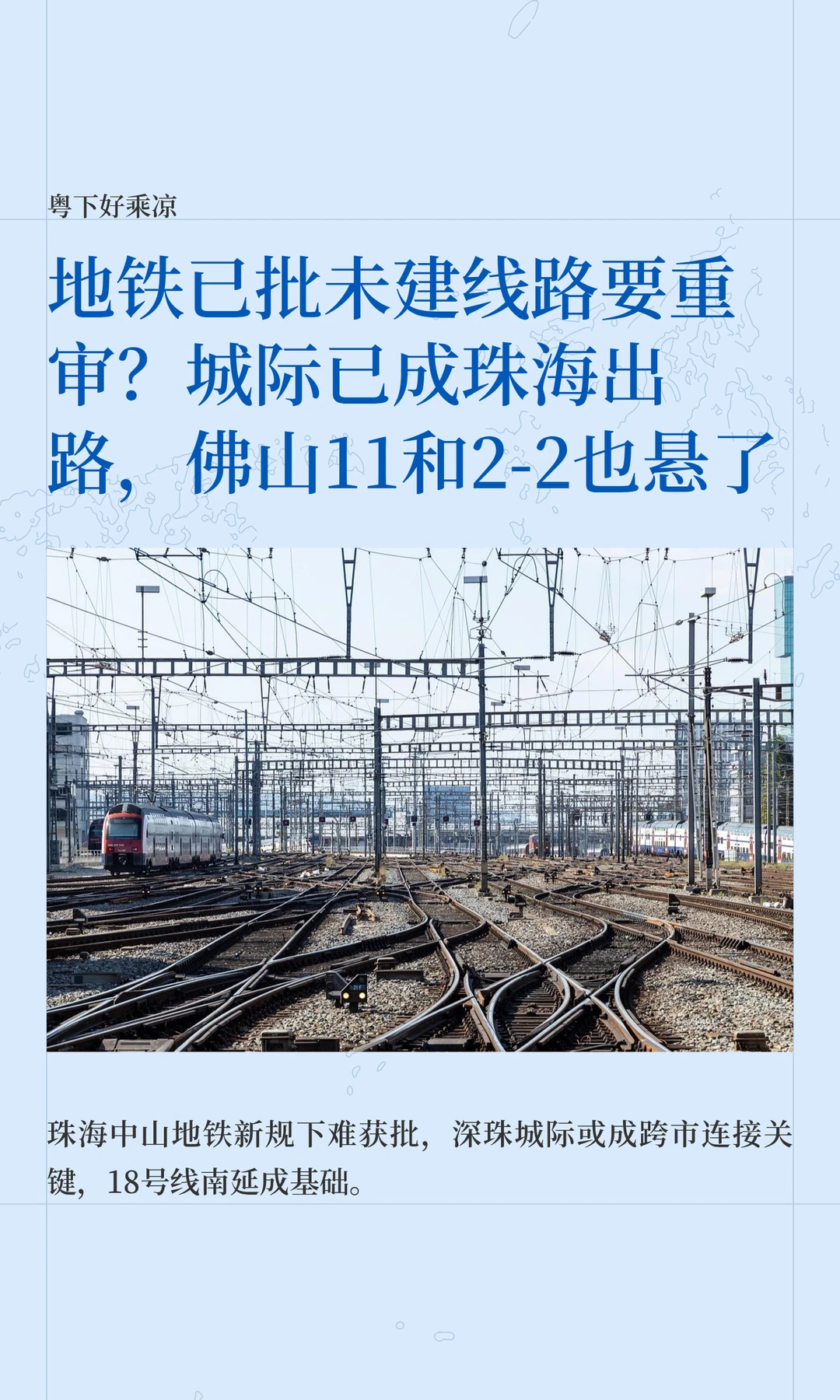 地铁已批未建线路要重审？城际已成珠海出路