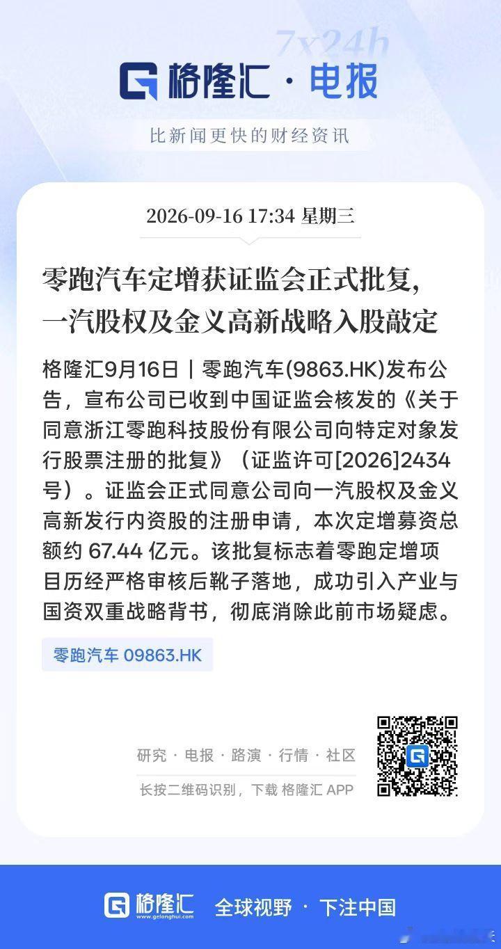 零跑又拿到钱了，一次性拿到67.44亿的增量资本金。

这是内资股定增，对于港股本身来说是不增发的，这笔钱是直接进境内零跑主体，用于国内业务经营。

这把入股的是两家，一个是原来就有战略合作的一汽，一个是金义高新。

一汽在出手，说明对零跑的信心。而金义高新是金华金义新区国资，股东结构发生 ​