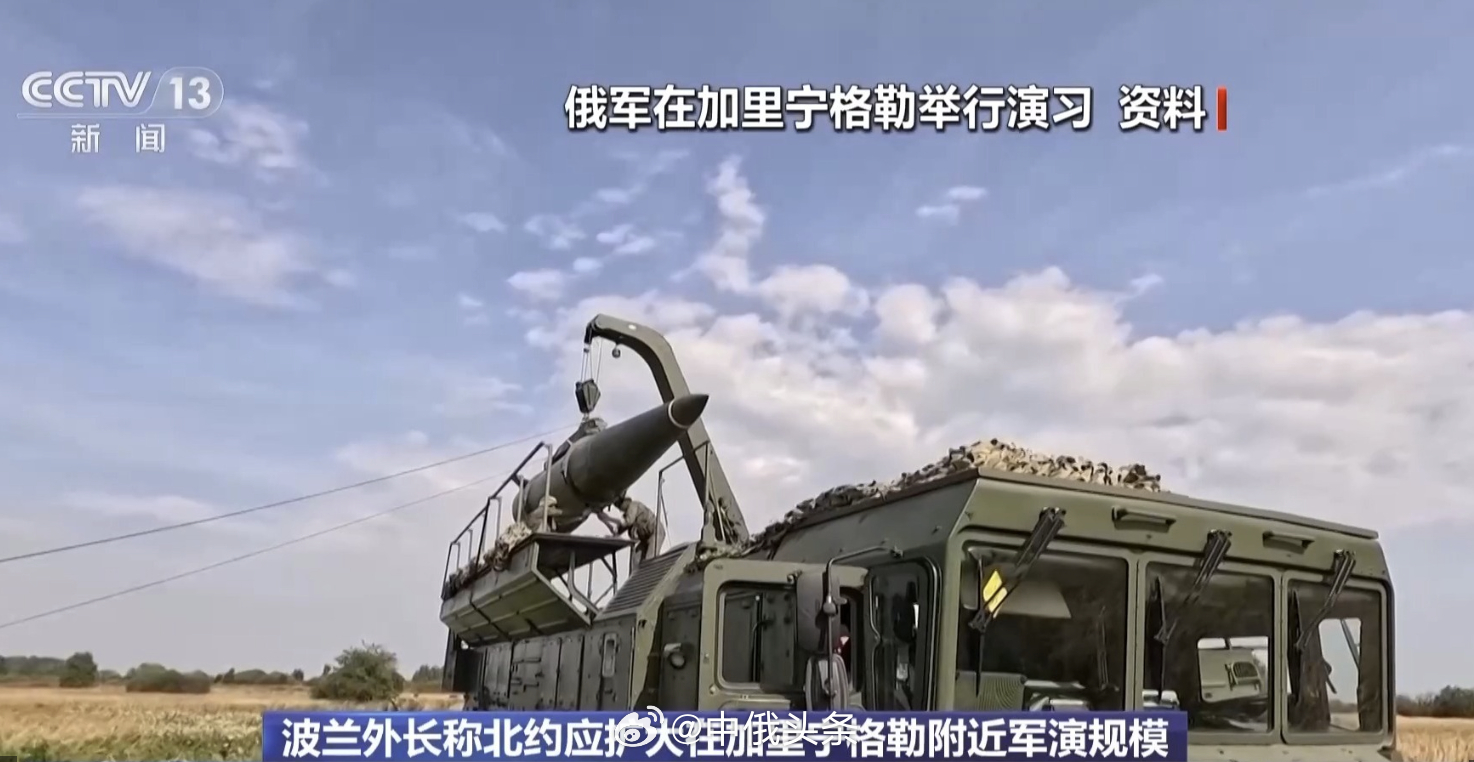 #中俄头条# 【俄称正采取措施保障飞地加里宁格勒州安全】13日，俄罗斯总统新闻秘书佩斯科夫表示，俄罗斯正在采取必要措施，保障其飞地加里宁格勒州的安全。佩斯科夫称，北约在加里宁格勒州附近的军事活动对俄方而言是显而易见的。

本月11日，波兰副总理兼外长西科尔斯基说，北约应扩大在俄罗斯加里宁 ​