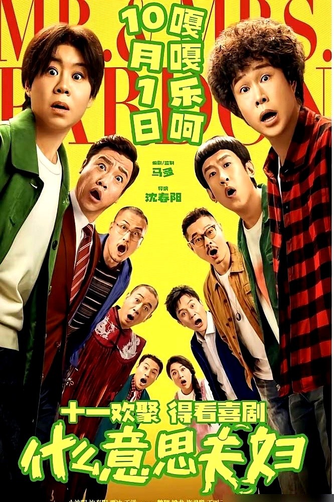 上部戏5天只卖了8万块，小沈阳转头掏空家底砸出5000万。

沈春阳跨界导戏，夫妻俩玩起灵魂互换，拉来贾冰于洋当救兵。新片硬挤国庆档，想回本至少得拿到1.5亿票房。

可他上一部院线片收账才两千万出头。

这回1.5亿的生死线，砸的是真金白银，验的是观众到底还愿不愿意为他掏腰包。