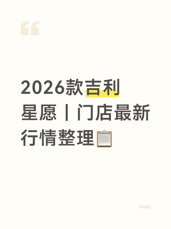 2026款吉利星愿｜门店最新行情整理📋