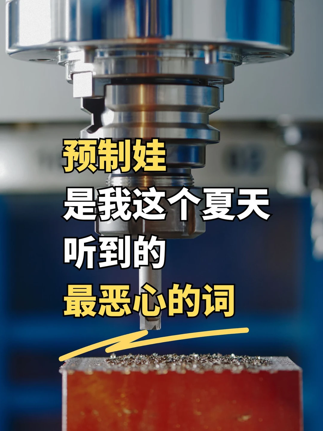 “预制娃”，是我这个夏天听到的最恶心的