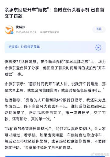 余承东回应开车“睡觉”：当时在低头看手机，第一次进局子，已自首交了罚款...