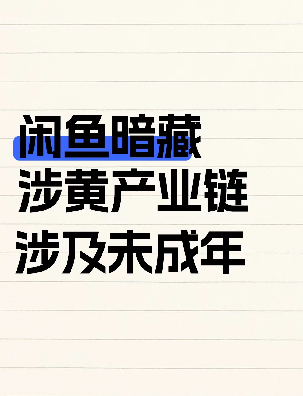 闲鱼暗藏涉黄产业链，涉及未成年