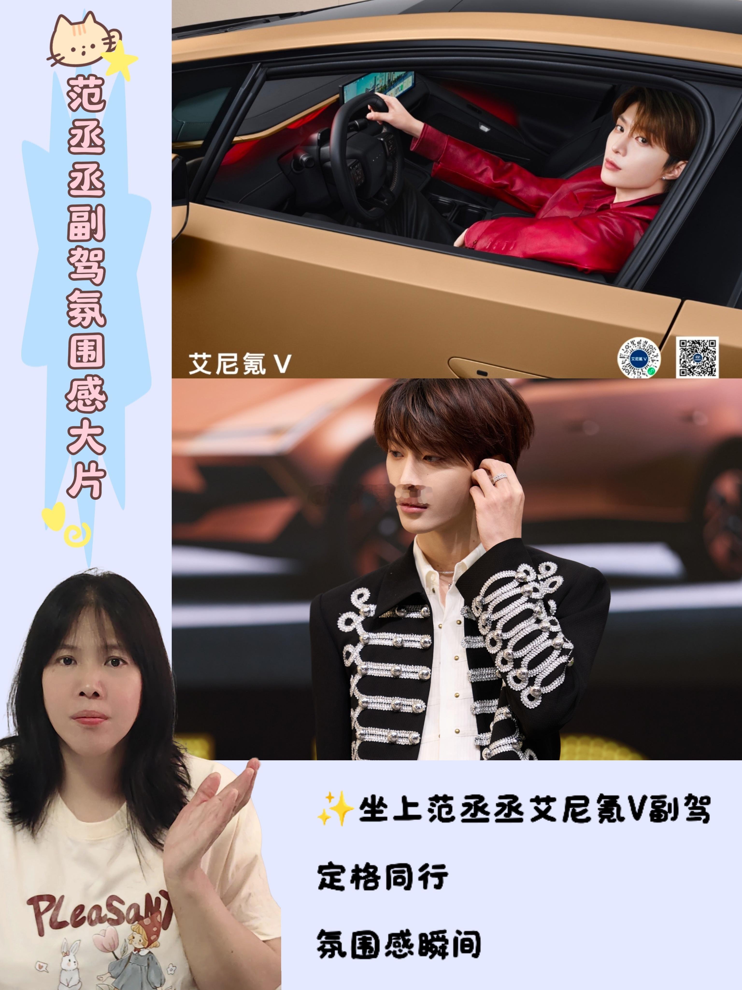 #范丞丞座驾艾尼氪V上市9.99万起##坐上范丞丞的副驾#  

如果真的有机会坐上范丞丞9月上市的艾尼氪V副驾，我的第一反应大概率会短暂失神。

🌈🌈🌈

不是紧张，是脑海里瞬间涌入无数画面，一时间拿不准，该先定格哪一幕。

   💎💎范丞丞和艾尼氪V，放在一起自带一种独特的磁场。
 ​