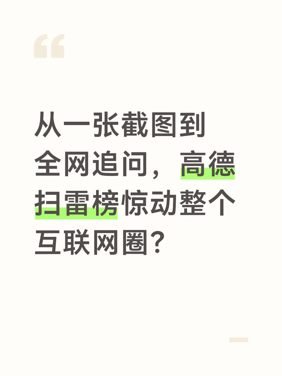高德确认相关产品推进，扫雷榜传闻彻底炸了