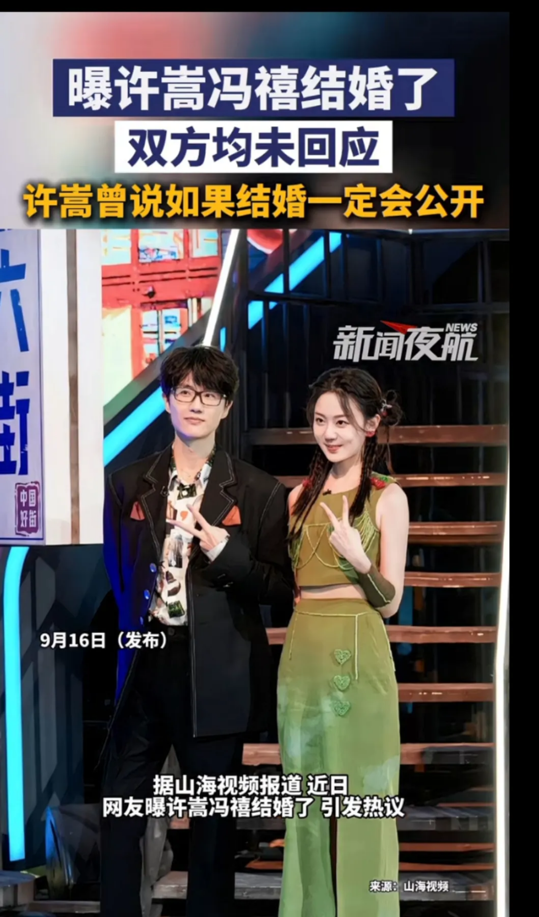 曝许嵩冯禧已结婚！全网都在找婚礼照片，翻遍全网却没一张图

许嵩，闷声干大事啊。

9月15日，一条“曝许嵩冯禧结婚了”的话题直接冲上热搜。有网友爆料，说两人已经在深圳海边低调办了婚礼，甚至有人自称“亲眼所见”，连婚宴在自家酒店办的细节都编得有鼻子有眼。

结果呢？全网翻了个底朝天，没请柬、没照片、