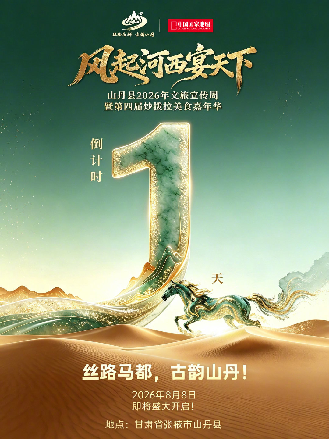 倒计时1天！万马奔腾，天地辽阔，我们山丹见！ 在甘肃省张掖市山丹县，有...