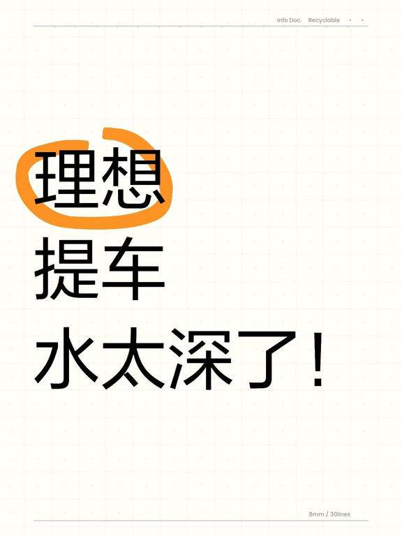 理想准车主必看！超全提车验车攻略！✅