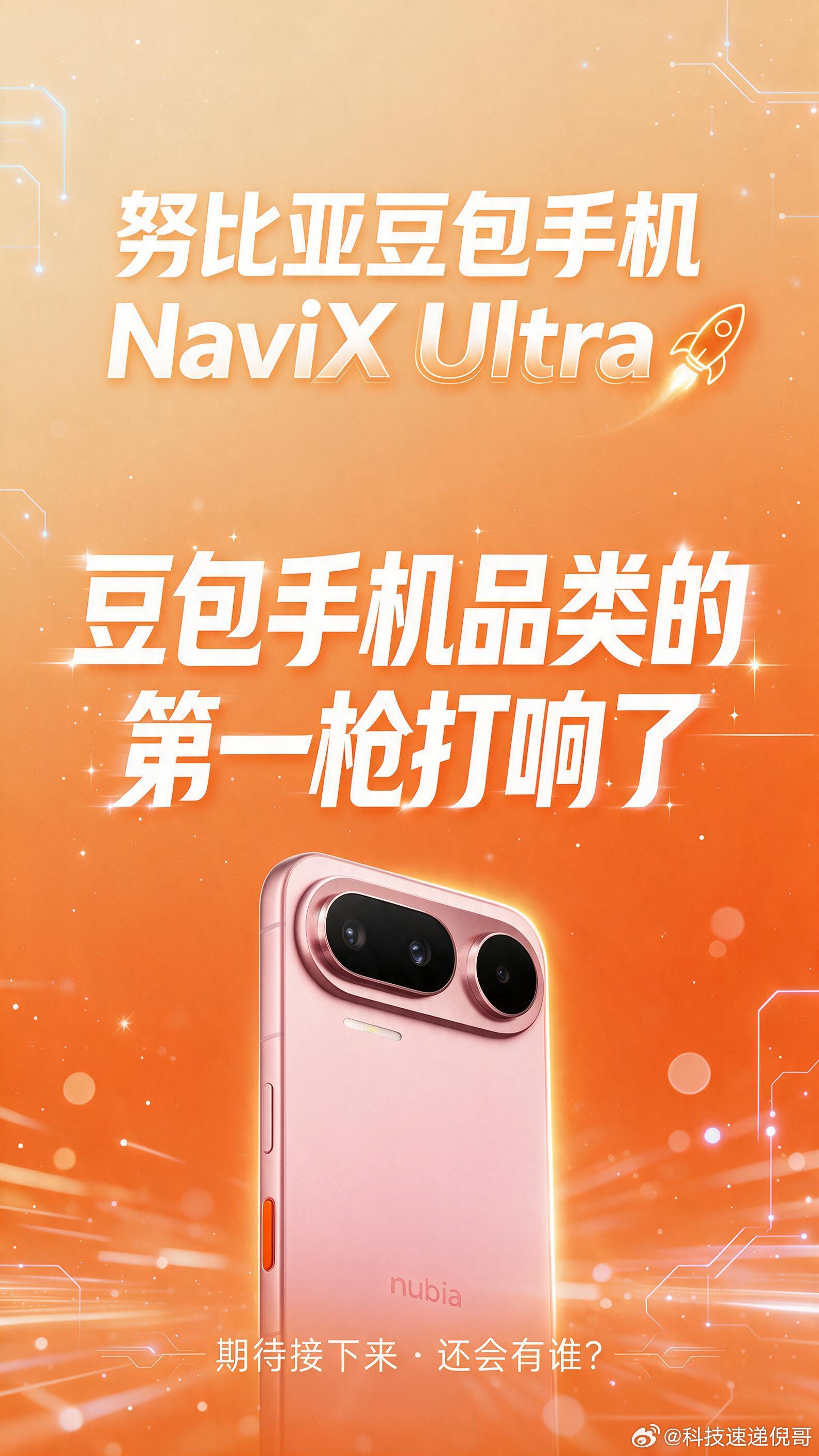 努比亚豆包手机NaviX Ultra，9月16日14:00发布。但今天想聊的不只是这款手机，而是它代表的品类：豆包手机。

什么是"豆包手机"？不是带豆包App的手机，而是豆包大模型深度嵌入OS底层、手机整体变成AI智能助手的新品类。

努比亚做了什么：全球首款量产·骁龙8 Elite Gen5·橙色AI键·MCP+A2A协议·据官方 ​