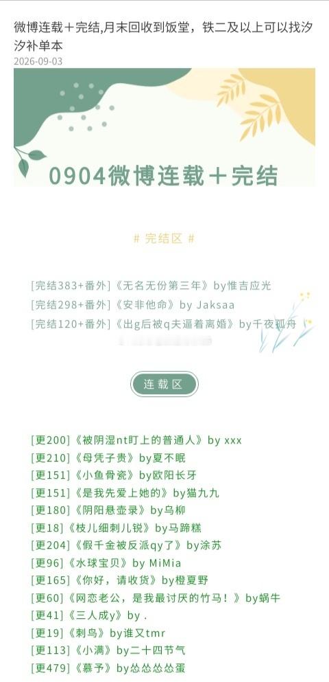 [大学生能飞]【0904】①，汐下午可能还要出门儿，上午先来更一部分[大学生能飞]
[完结383+番外]《无名无份第三年》by惟吉应光
[更200]《被阴湿nt盯上的普通人》by xxx
[更210]《母凭子贵》by夏不眠
[更151]《小鱼骨瓷》by欧阳长牙
[更151]《是我先爱上她的》by猫九九
[完结298+番外]《安非他命》by Jak ​