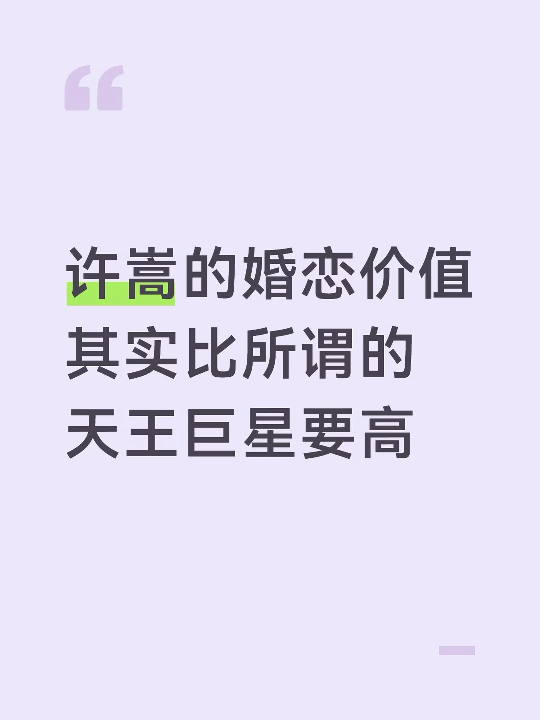 许嵩的婚恋价值其实比所谓的天王巨星要高
