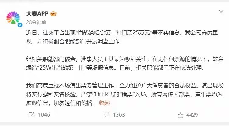 #大麦已经报警了#
大麦通报“肖战演唱会第一排门票25万元”：不实信息！王某某为吸引关注，故意编造虚假信息，相关部门正依法处理 ​