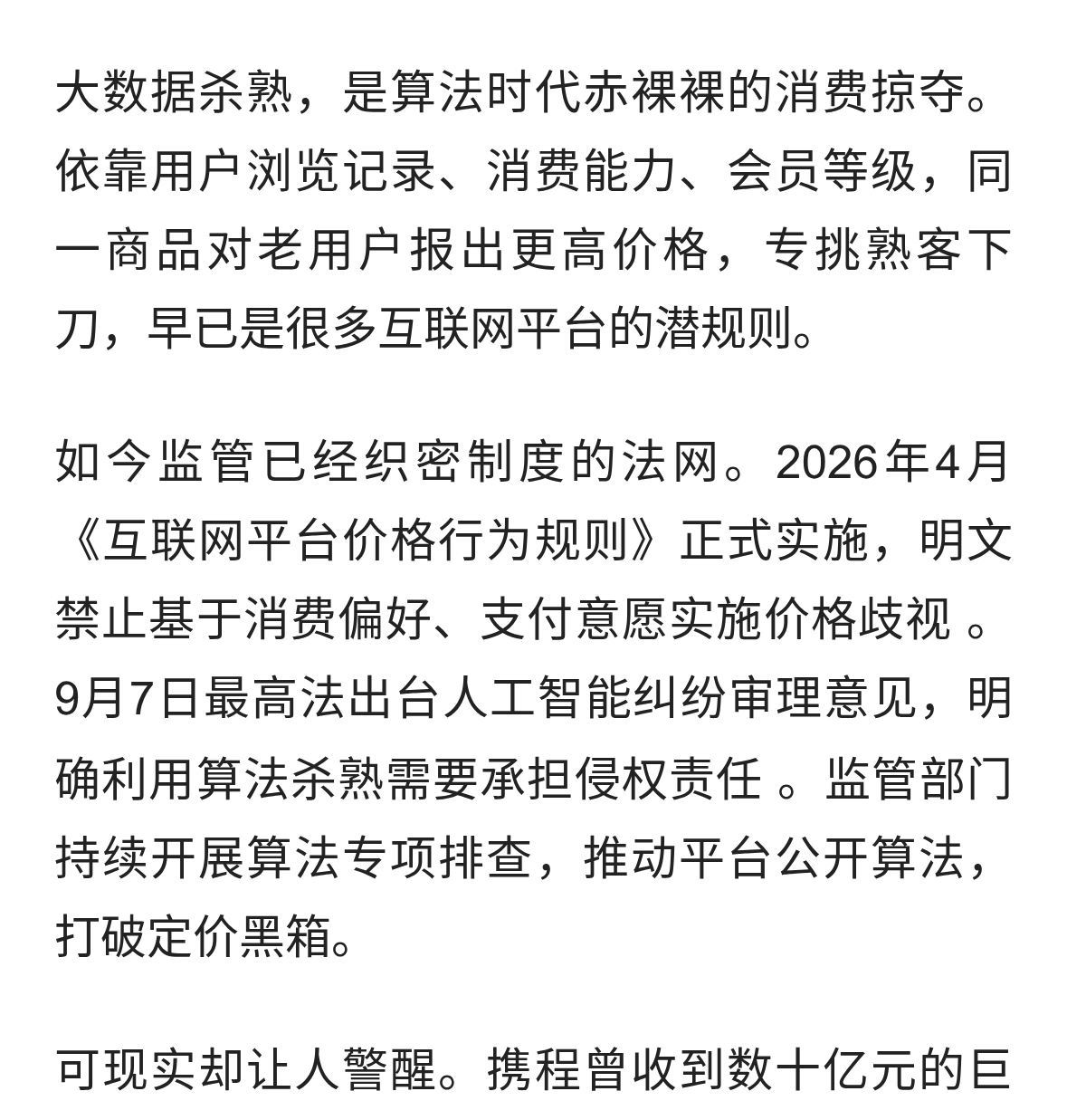 向大数据杀熟说不！每一位消费者都是市场的监督者