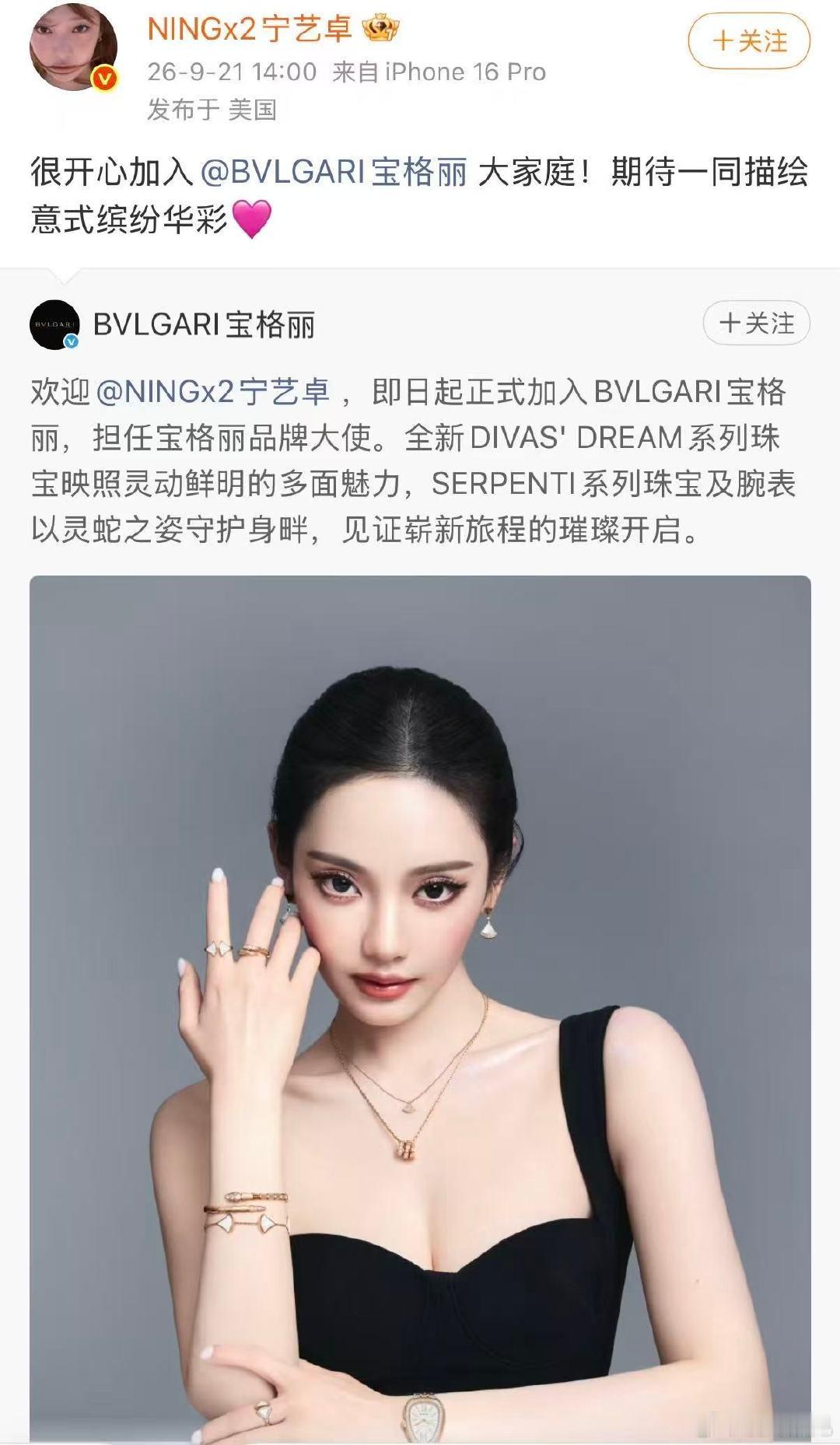 【#宝格丽官宣宁艺卓#】宝格丽官微今日宣布宁艺卓即日起正式担任品牌大使，宁艺卓转发表示：“很开心加入大家庭！期待一同描绘意式缤纷华彩🩷”#宝格丽 宁艺卓张元英柳智敏#（01Y） ​