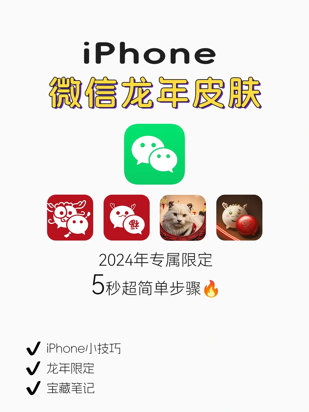 2024新年限定版！iPhone微信龙年皮肤🐲