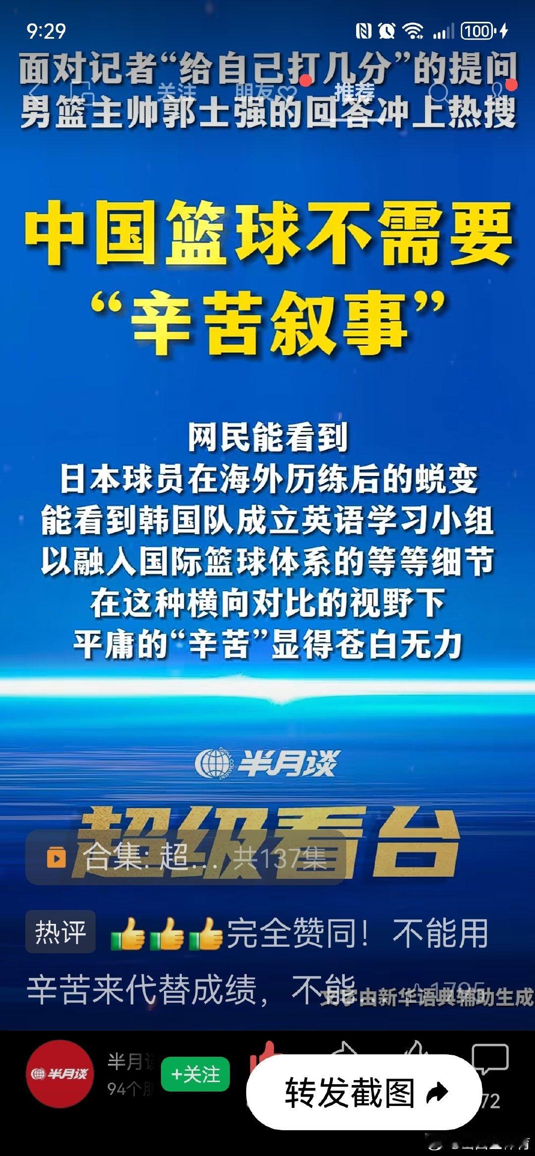 新华社《半月谈》评论郭士强的“辛苦论”——不要用过程的艰辛来代偿结果的损失了，不要用态度的端正来弥补能力的短板。#新华社评中国男篮亚运再次失利##中国男篮[超话]# ​