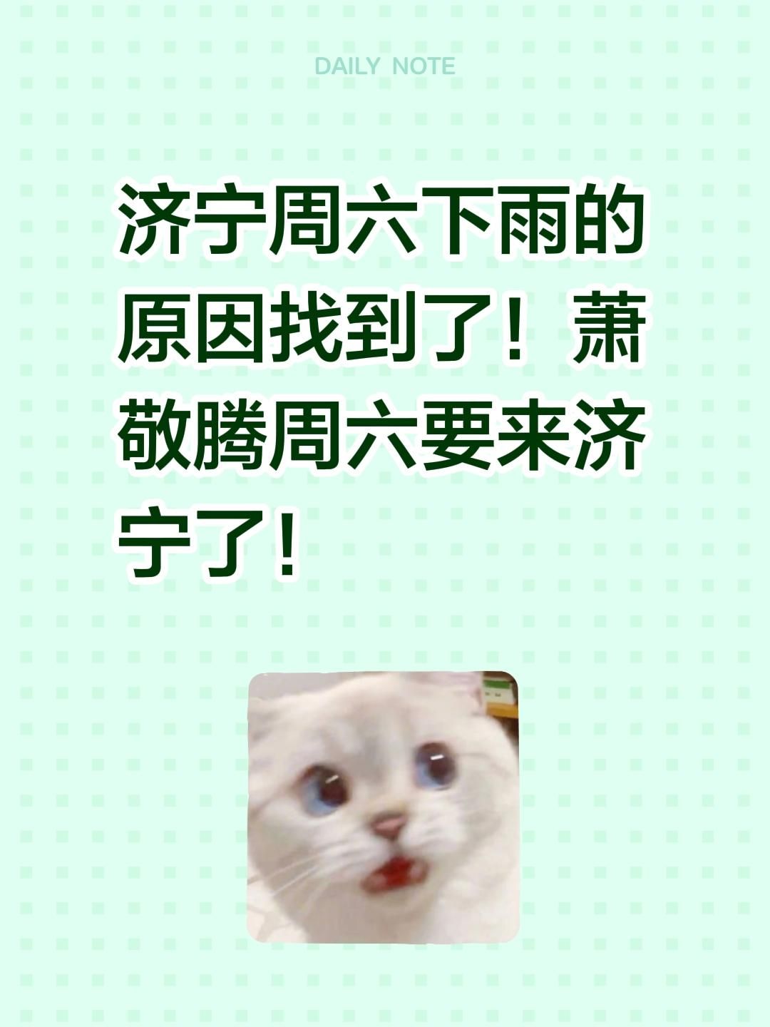 济宁周六下雨的原因找到了！萧敬腾周六要来济宁了！萧敬腾 雨神萧敬腾 山东济宁 山东天气