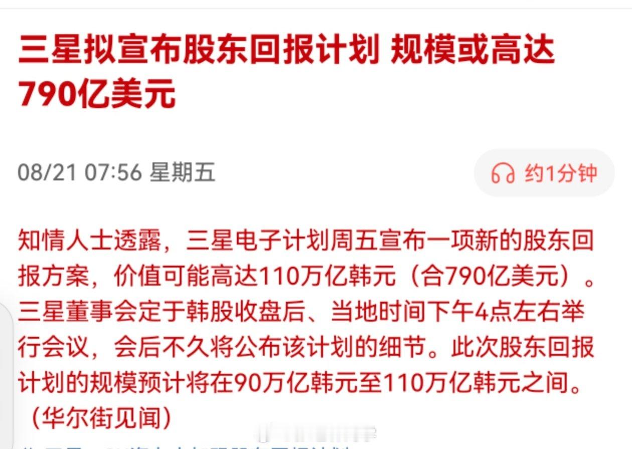 三星拟宣布股东回报计划，规模或高达790亿美元。

SK海力士、三星接连公布大额回购注销、分红… ​