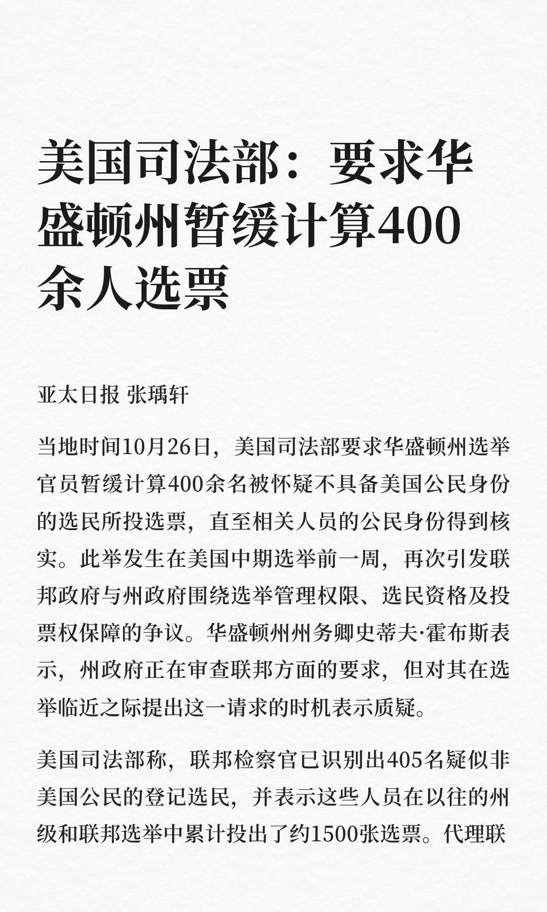 美国司法部：要求华盛顿州暂缓计算400余人