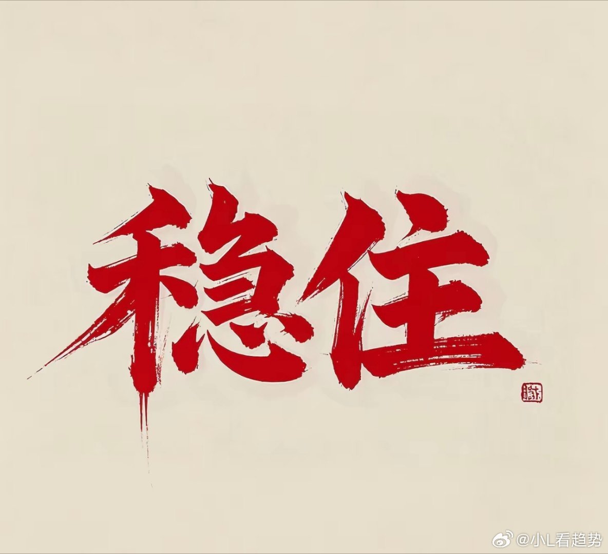 昨夜四大重磅消息精简解读
 
周末盘面发酵四条关键重磅消息，多空交织，直接给大家梳理核心影响和后市逻辑。
 
第一，地产迎来密集政策大利好。多部委集中出台楼市新政，放开房企上市融资、房贷年限拉长至40年、推进现房销售，全面放宽融资与销售端限制，托底力度明显加码。近期我也提前提示过地产潜伏 ​