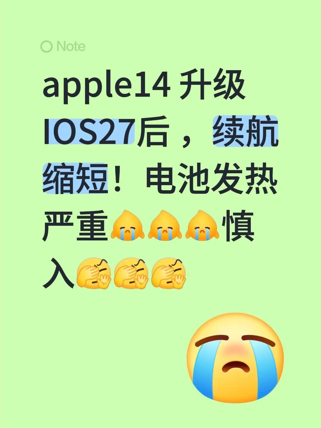 apple14 升级 IOS27后 ，续航缩短！电池发热严重慎入iphone电池健康 ios升级建议 ios系统升级 iphone电池续航