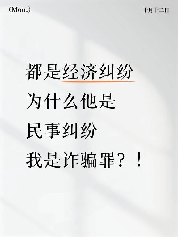 经济纠纷，为什么他是民事纠纷，我是诈骗罪