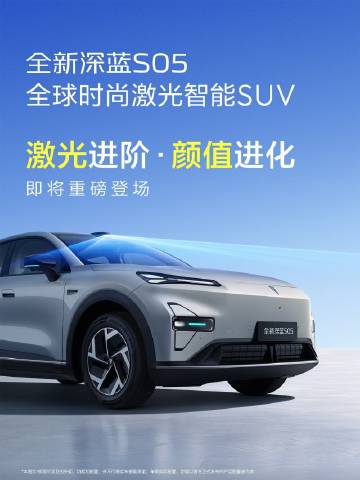 深蓝汽车的全球销量担当深蓝S05官宣焕新了。全新深蓝S05最明显的变化...