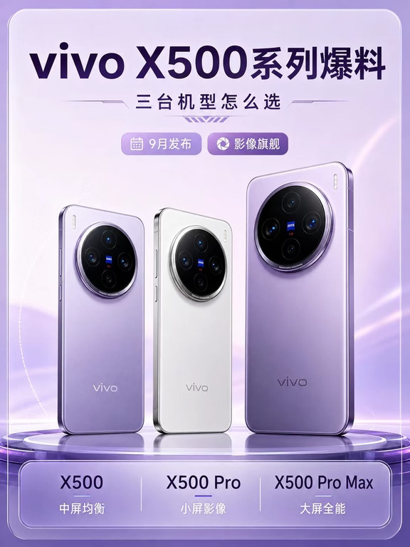 vivo X500三款怎么选？影像党看这篇