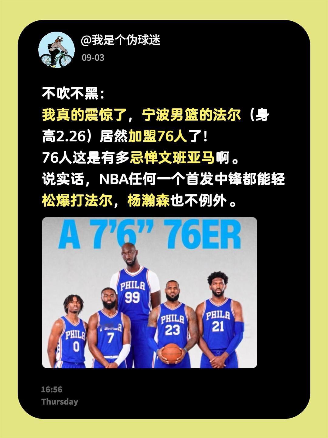 不吹不黑：
我真的震惊了，宁波男篮的法尔（身高2.26）居然加盟76人了！
76人这是有多忌惮文班亚马啊。
说实话，NBA任何一个首发中锋都能轻松爆打法尔，杨瀚森也不例外。文班亚马 76人 詹姆斯 布朗