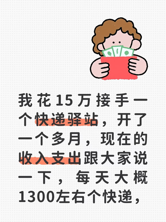 我花15万接手一个快递驿站，开了一个多月，现在的收入支出跟大家说一下，每天大概1300左右个快递，每个快递收入四毛，收件收入500左右，寄件平均每天100块左右。先给大家算笔明账，光看收入，一天下来差不多有1120块。1300个快递，每个四毛是520块，加上收件500块、寄件100块，加起来就是这个数。按月算的话，抛去偶尔快递量少的几天，月收入大概32000块上下。
但别光盯着收入乐，支出才是扎心的地方。房租每月6000，小区门口的门面，位置好但一分钱一分货；雇了个阿姨帮忙分拣扫码，每月4000，不然我一个人从早忙到晚根本扛不住；水电加上胶带、快递袋、面单这些耗材，每月至少1500；还有平台的管理费和偶尔的罚款上个月因为两次快递延迟上架，扣了800块，平均下来每月差不多2000块。
这么算下来，每月固定支出大概13500。32000减去13500，剩下18500？听着好像还行，但这是没算我自己人工的。我每天早上7点开门，晚上10点锁门，15个小时连轴转，中间吃饭都是站在货架旁扒两口...
