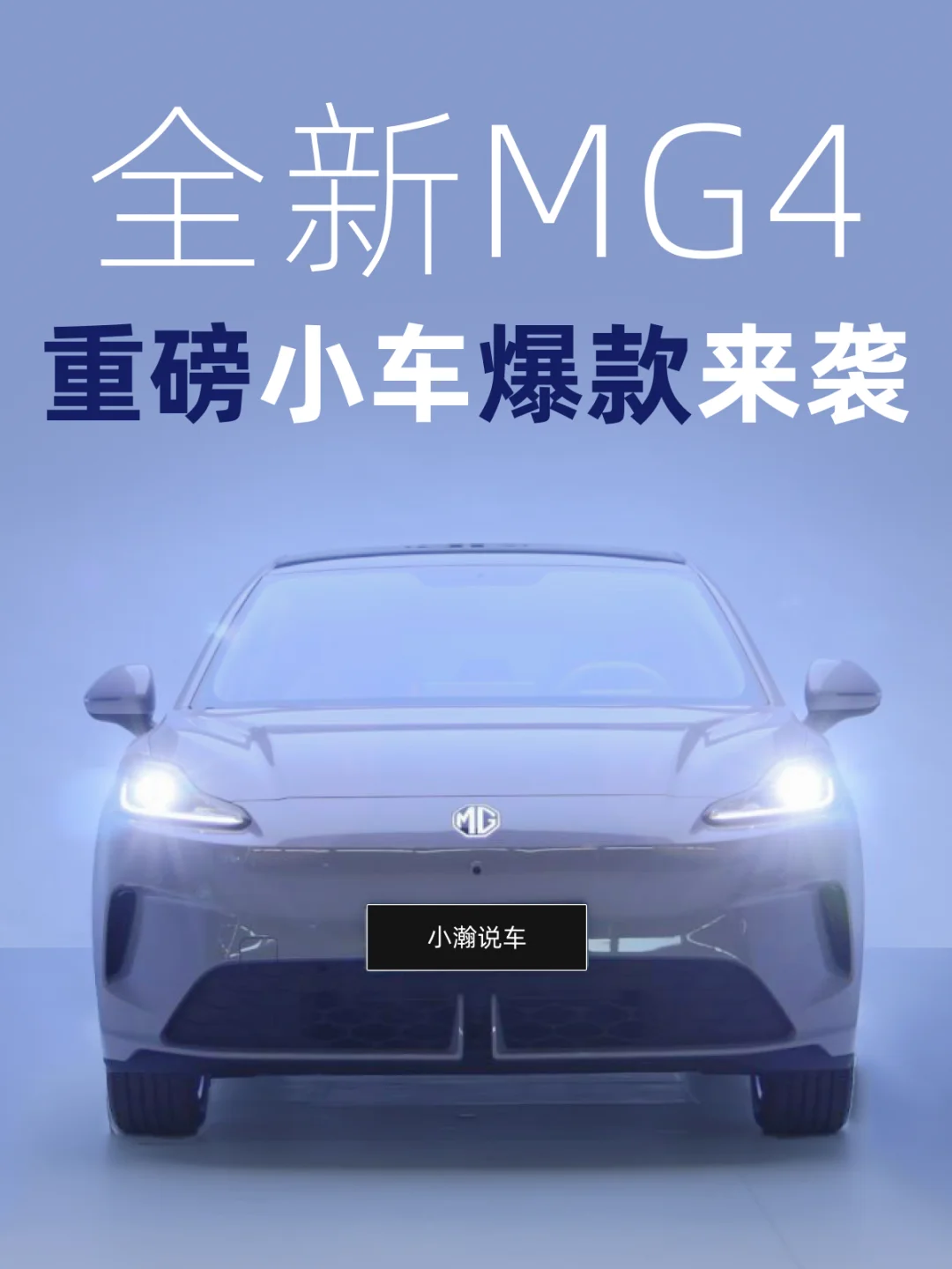 下半年重磅10万级小车车来袭，MG4即将发布