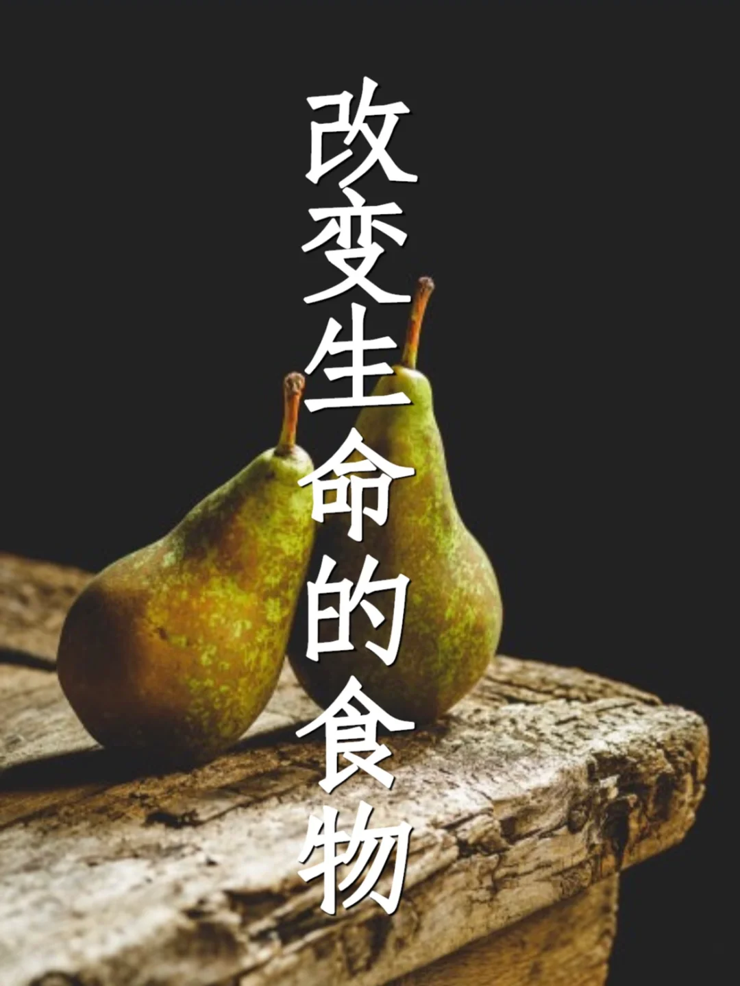 释放愤怒感的食物：梨