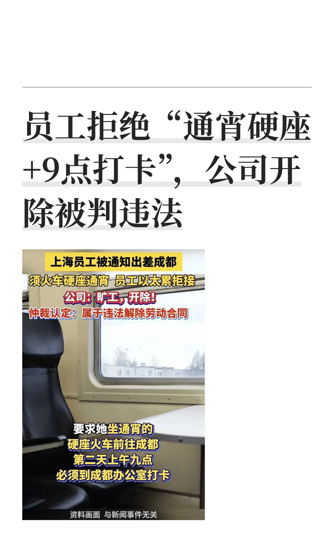 员工拒绝“通宵硬座+9点打卡”，公司开除被