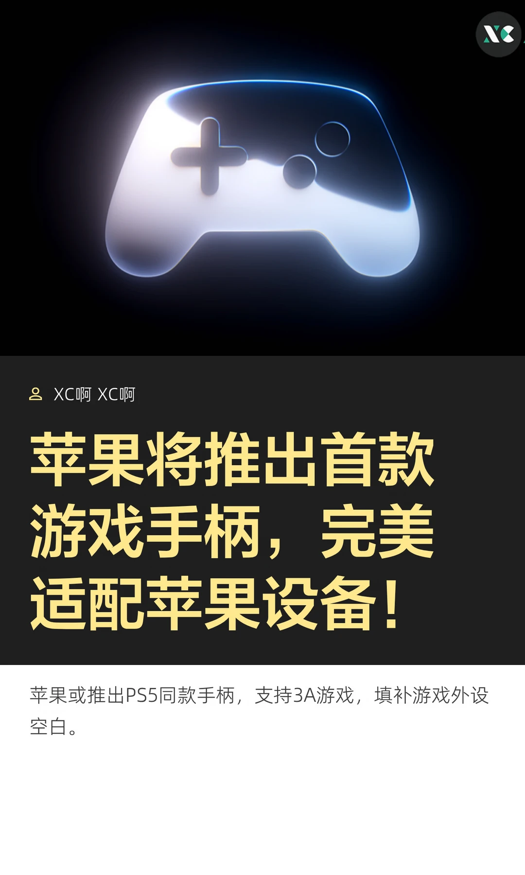 苹果将推出首款游戏手柄，完美适配苹果设