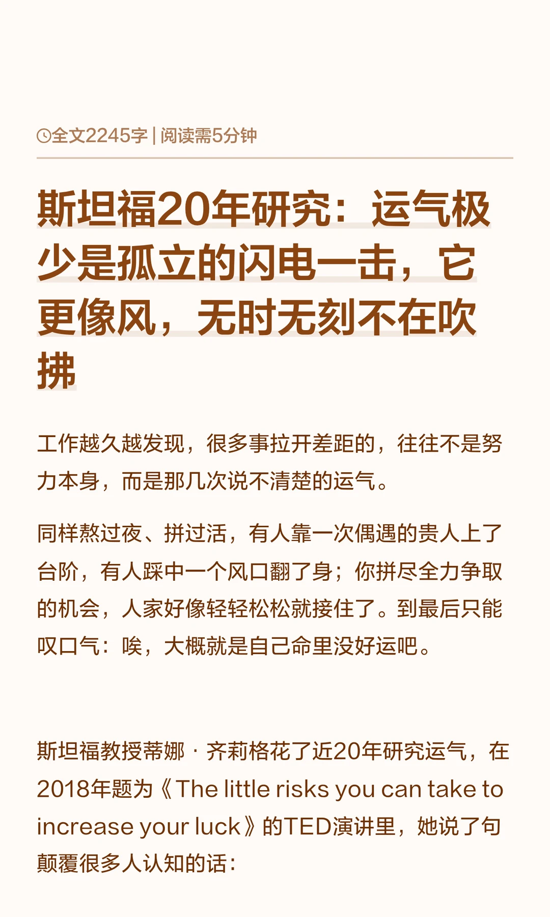 斯坦福教授齐莉格20年研究：如何获得好运？
