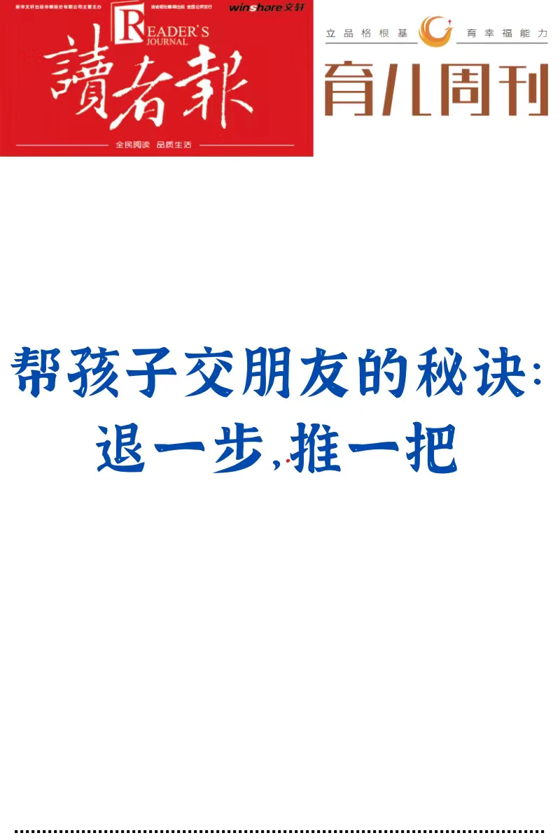 帮助孩子交朋友：退一步，推一把