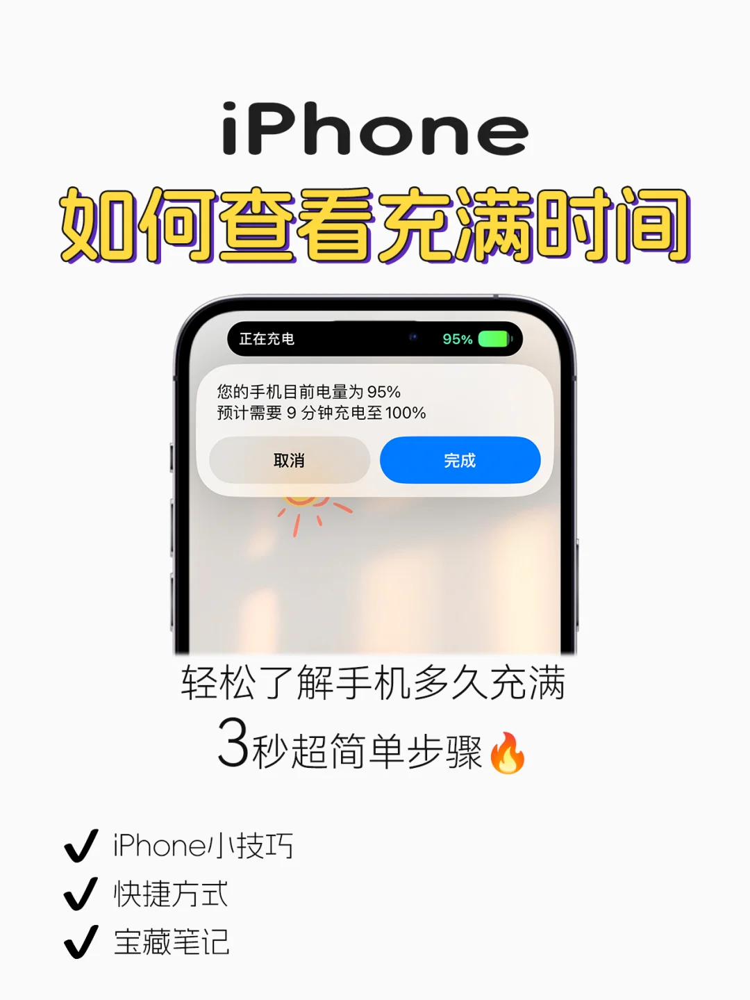 利用快捷指令查看iPhone🔋还需要多久充满