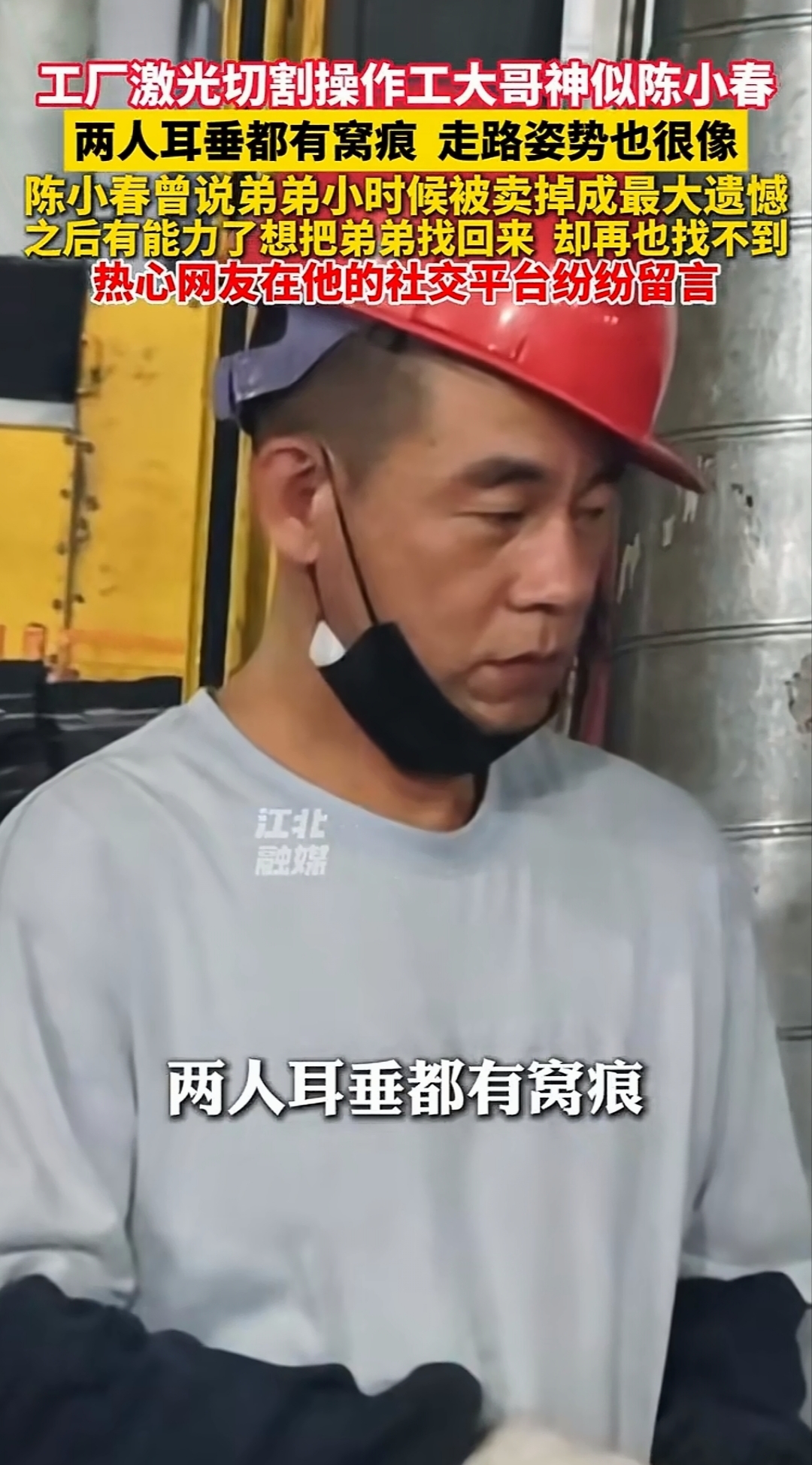 这位工人还真有可能是陈小春的弟弟，两人长得实在太像了，连走路姿势都像。陈小春早年曾说过，他小时候的确有一个弟弟，被他父母3000块钱卖掉了，后来他一直想找回弟弟，但是从来没有得到过任何音讯。
有人无意间发现福建一工厂里的激光切割工人长得特别像陈小春，其年龄跟陈小春描述过的弟弟差不多。凑巧的是，这位工