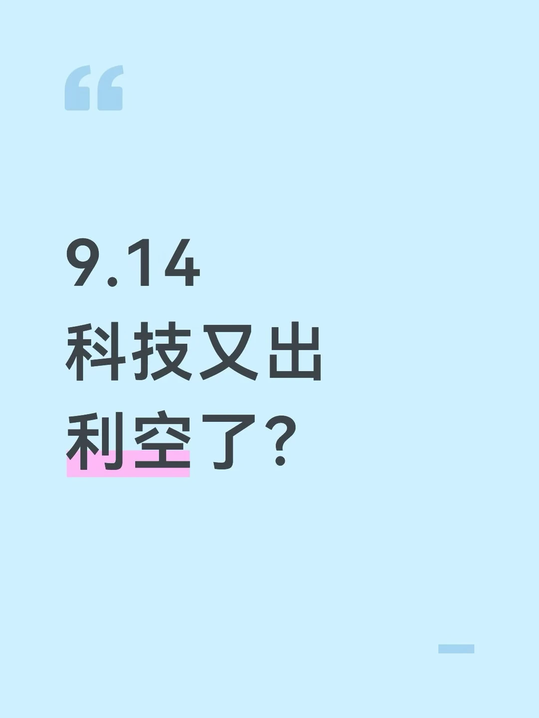 科技又出利空了？