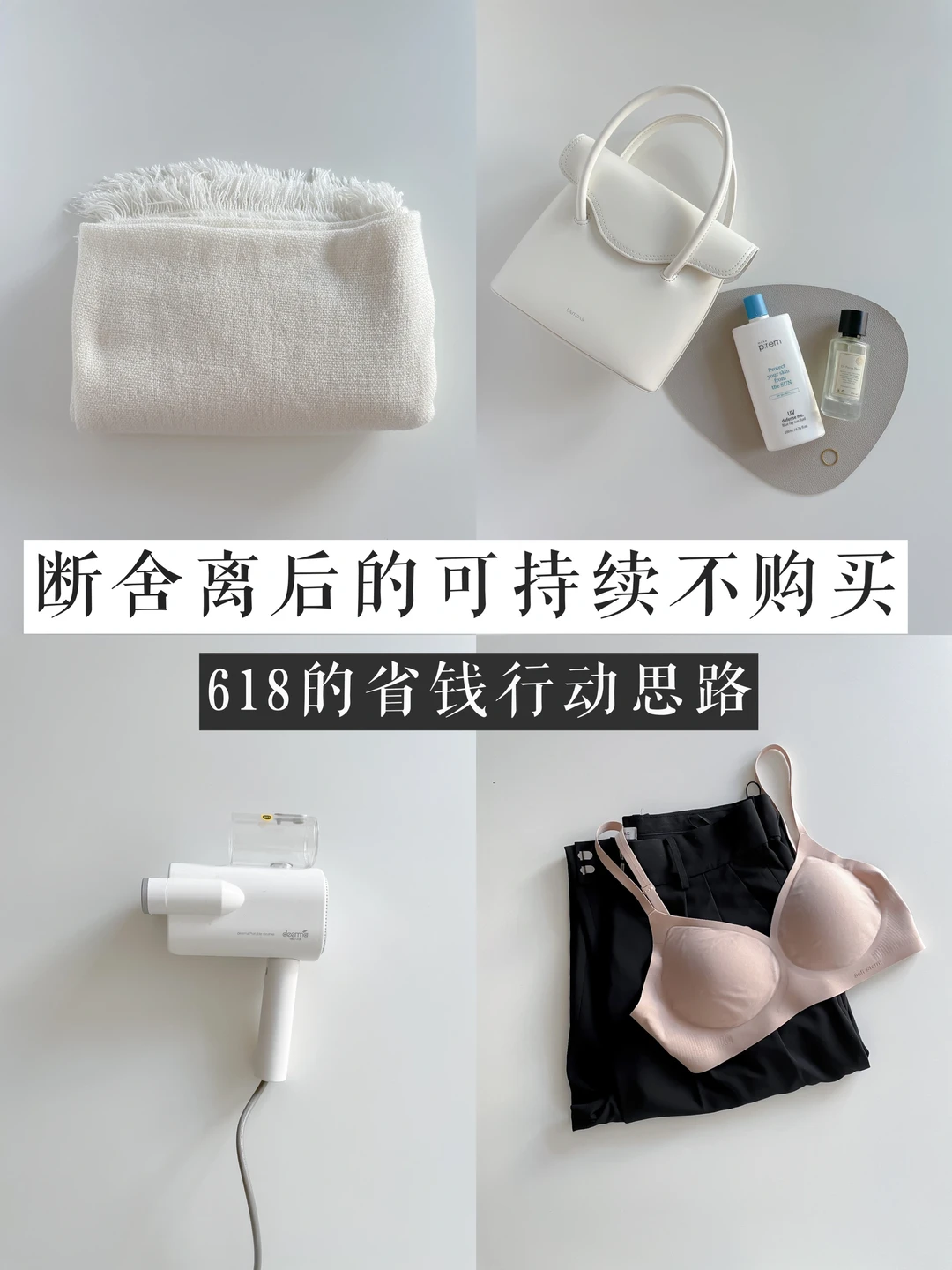 618省钱思路｜断舍离后，我的3个不购买原则