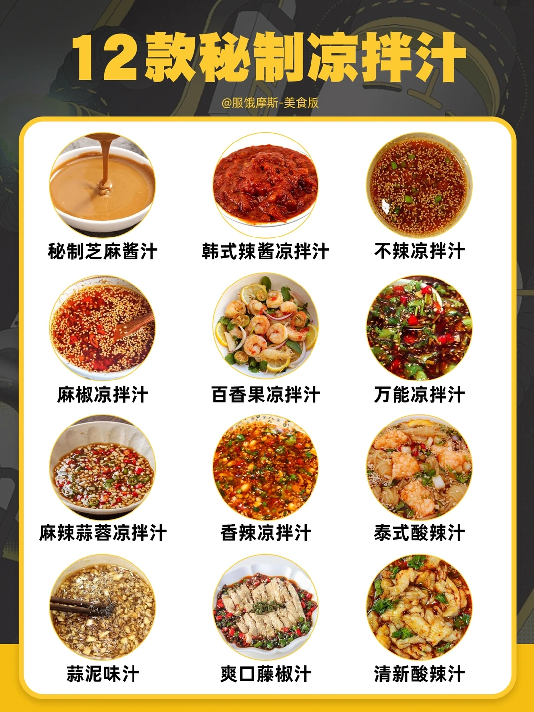🔥12款万能凉拌汁，拌鞋底都好吃😋😋