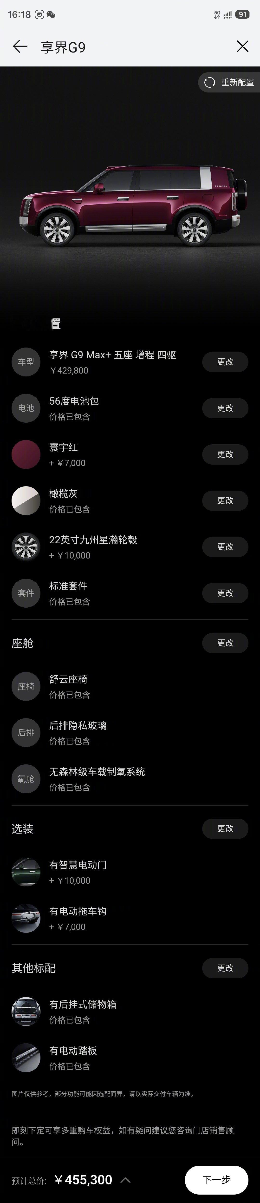 享界G9 正式价格来了，我试着按照我的需求认真选配了一下~#享界g9#  ​
