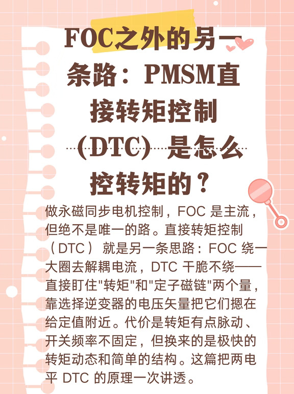 不调电流、不做坐标变换，DTC靠什么控转矩