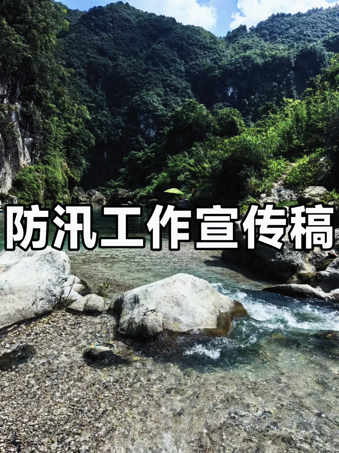 体制内：防汛工作宣传稿