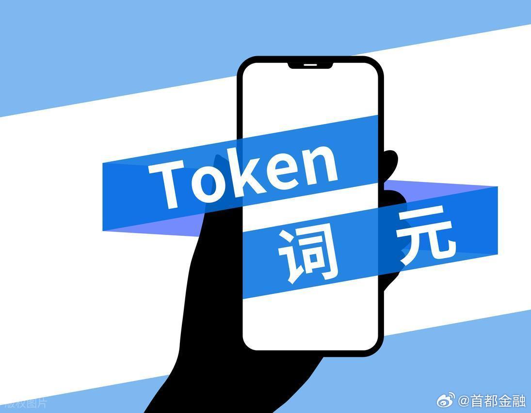 【词元经济持续升温 金融支持不可或缺】信用无价，如何评估？怎么让“信用”看得见、摸得着？传统金融时代，银行要看企业有什么固定资产可以抵押、企业历史财务数据如何。数智化时代，企业的资源、资产与交易信息，可以在网、云、链上确权；这些信息可流动、可证券化，企业即可据此融资。

当下，词元 ​